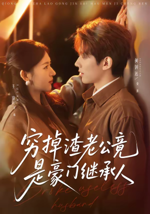 穷掉渣老公竟是豪门继承人(63集) 穷掉渣老公竟是豪门继承人(63集)短视频追剧推荐