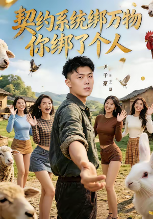 契约系统绑万物你绑了个人(82集) 契约系统绑万物你绑了个人(82集)甜宠短剧推荐