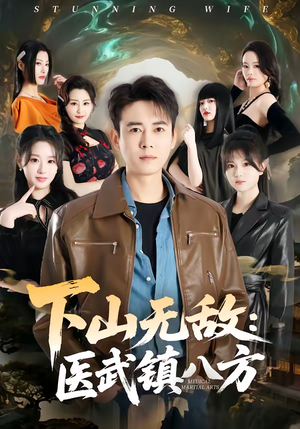 下山无敌：医武镇八方（80集）全剧看到大结局