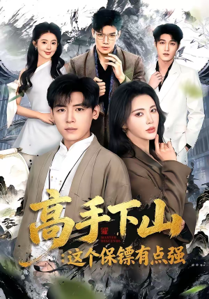 高手下山：这个保镖有点强（72集）经典老剧免费看