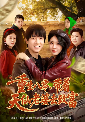 重生八零,带着天仙老婆去致富(80集) 重生八零,带着天仙老婆去致富(80集)热门短剧榜单