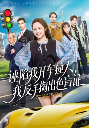 诬陷我开车撞人，我反手掏出色盲证（70集）百度在线观看