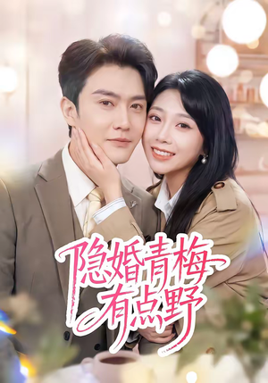 隐婚青梅有点野（50集）追短剧太上头了