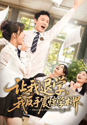 让我退学，我反手震惊学术界（69集）爆款短剧一起追
