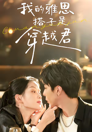 我的雅思搭子是穿越君(30集) 我的雅思搭子是穿越君(30集)最火短剧热播