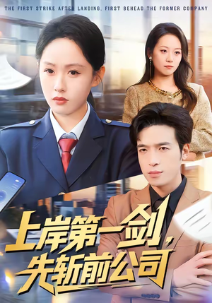 上岸第一剑,先斩前公司(75集) 上岸第一剑,先斩前公司(75集)好看的短剧来了
