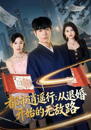 都市逍遥行：从退婚开始的无敌路（81集）短剧全集大结局