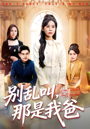 别乱叫,那是我爸(42集) 别乱叫,那是我爸(42集)热门短剧榜单