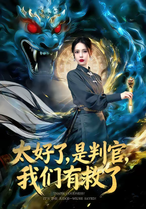 太好了是判官我们有救了（80集）河马免费短剧