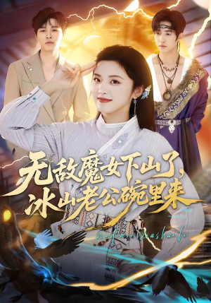 无敌魔女下山了,冰山老公碗里来(74集) 无敌魔女下山了,冰山老公碗里来(74集)西瓜短剧免费看