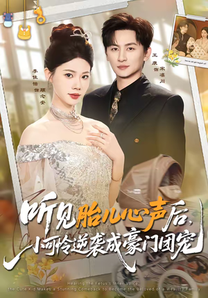 听见胎儿心声后,小可怜逆袭成豪门团宠(70集) 听见胎儿心声后,小可怜逆袭成豪门团宠(70集)短剧也太好看了