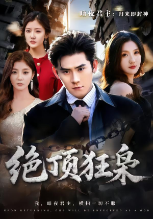 绝顶狂枭(74集) 绝顶狂枭(74集)热门短剧大全