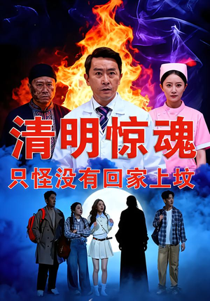 清明惊魂,只怪没有回家上坟(63集) 清明惊魂,只怪没有回家上坟(63集)红果短剧免费看