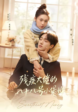 残疾大佬的八十八号小保姆(68集) 残疾大佬的八十八号小保姆(68集)分享好看的短剧