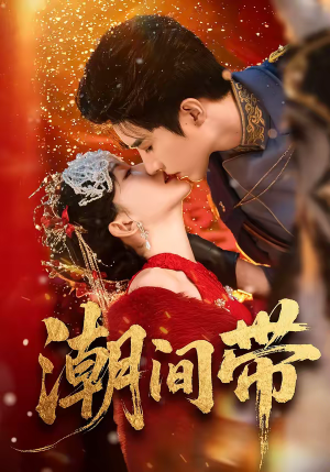 潮间带（75集）热门短剧在线看