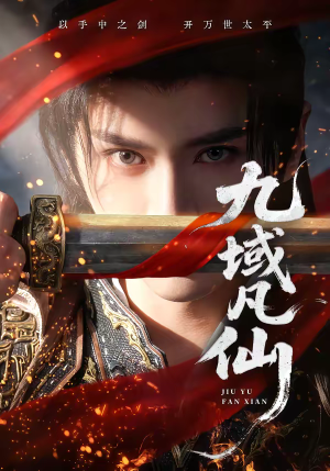 九域凡仙（76集）全网独播免费看