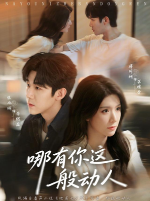 哪有你这般动人（70集）河马免费短剧