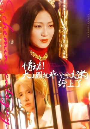 情动!大小姐被乖兮兮奶狗缠上了(83集) 情动!大小姐被乖兮兮奶狗缠上了(83集)爆款短剧追不停