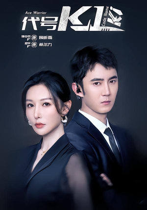 代号K1(43集) 代号K1(43集)今日短剧分享
