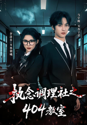执念调理社之404教室(42集) 执念调理社之404教室(42集)最新火爆短剧