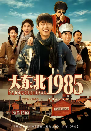 大东北1985(84集) 大东北1985(84集)短剧全集完整