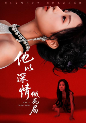 他以深情做死局(53集) 他以深情做死局(53集)更新时间一览表