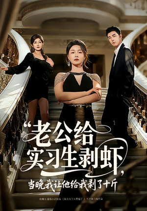 老公给实习生剥虾，当晚我让他给我剥了十斤（60集）高分佳作免费看