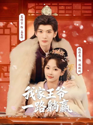 我家王爷一路躺赢（76集）精彩短剧分享