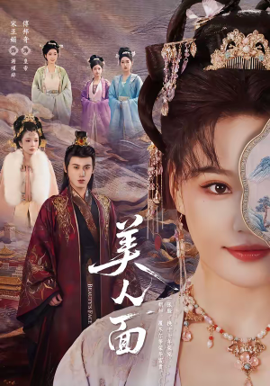 美人面(94集) 美人面(94集)推荐好短剧