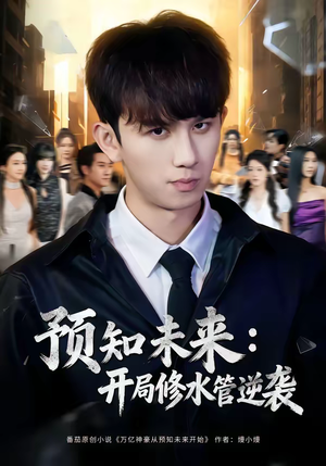 预知未来：开局修水管逆袭（80集）常回家看看短剧