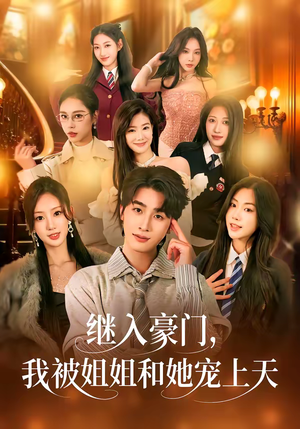 继入豪门,我被姐姐和她宠上天(80集) 继入豪门,我被姐姐和她宠上天(80集)在线观看全集