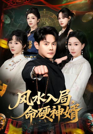 风水入局,命硬神婿(80集) 风水入局,命硬神婿(80集)我全都看完了