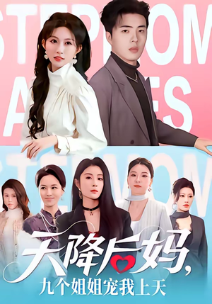 天降后妈，九个姐姐宠我上天（70集）超甜短剧抢先看