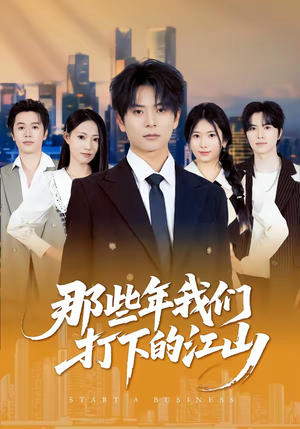 那些年我们打下的江山（80集）热播短剧免费看