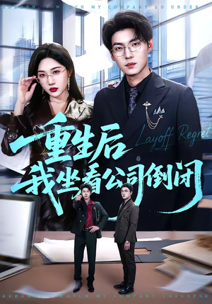 重生后我坐看公司倒闭（76集）温柔追捕短剧