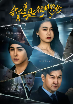 我也曾是耀眼的光（75集）精彩热门短剧