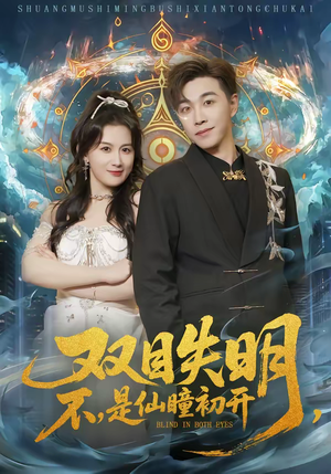 双目失明，不，是仙瞳初开（75集）原创精彩短剧