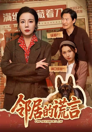 邻居的谎言（70集）火爆短剧热播中