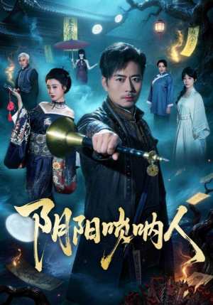 阴阳唢呐人（54集）在线观看完整版