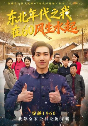 东北年代之我在60风生水起(80集) 东北年代之我在60风生水起(80集)解说文案