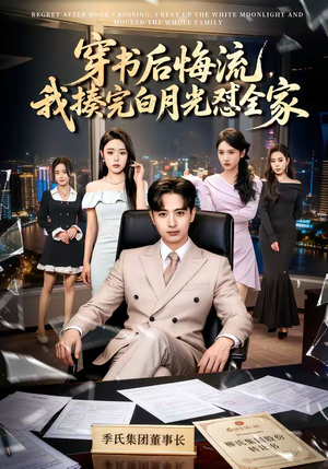 穿书后悔流，我揍完白月光怼全家（66集）全部免费看全集
