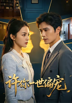 许你一世偏宠（33集）热播古装短剧