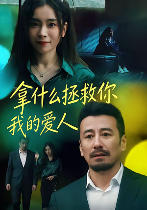 拿什么拯救你,我的爱人(46集) 拿什么拯救你,我的爱人(46集)免费观看