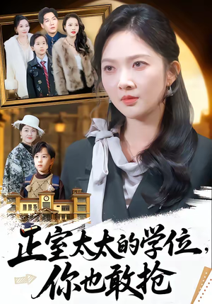 正室太太的学位，你也敢抢（55集）短剧在线观看