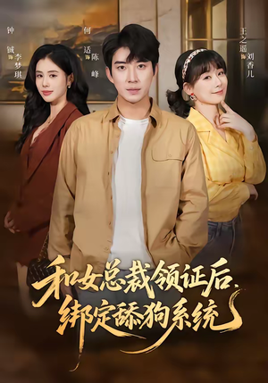 和女总裁领证后，绑定舔狗系统（80集）怎么看全集
