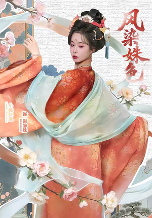 凤染姝色（60集）网盘在线观看