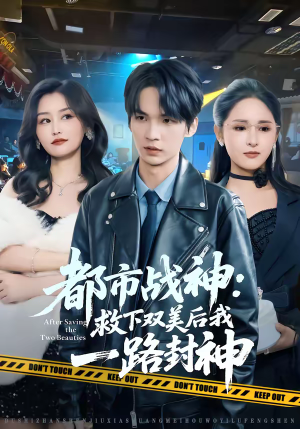 都市战神：救下双美后我一路封神（80集）全集一次看完