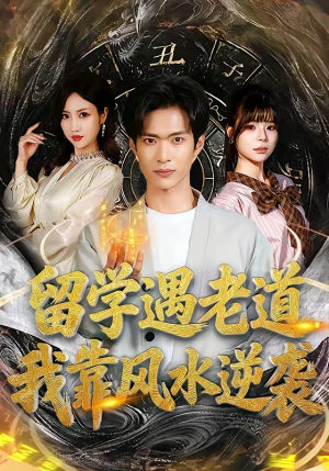 留学遇老道,我靠风水逆袭(81集) 留学遇老道,我靠风水逆袭(81集)分享热门短剧