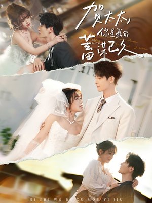 贺太太,你是我的蓄谋已久(100集) 贺太太,你是我的蓄谋已久(100集)短剧热门推荐