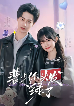 裴少你头发绿了(80集) 裴少你头发绿了(80集)番茄短剧免费看